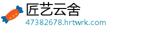 匠艺云舍